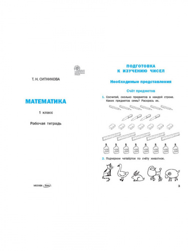 Ситникова Математика. 1 класс рабочая тетрадь