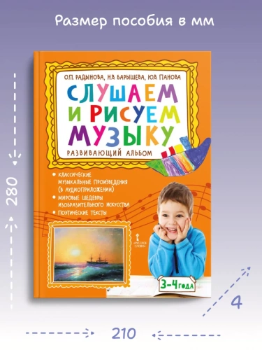 Слушаем и рисуем музыку Развивающий альбом 3-4 года