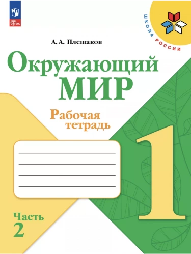 Плешаков. Окружающий мир. Рабочая тетрадь. 1 класс комплект из 2-х частей