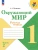 Плешаков. Окружающий мир. Рабочая тетрадь. 1 класс комплект из 2-х частей
