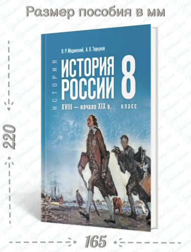 Мединский История России XVIII-XIX Учебник 8 класс (Госучебник)