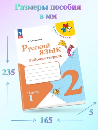 Канакина. Русский язык. Рабочая тетрадь. 2 класс. В 2-х частях.Комплект