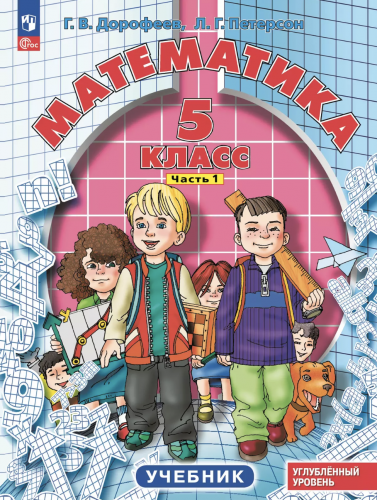 Дорофеев Математика 5 класс Учебное пособие в 2-х частях