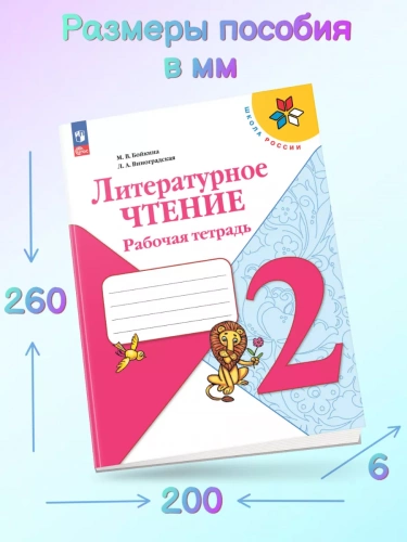 Бойкина. Литературное чтение. Рабочая тетрадь. 2 класс
