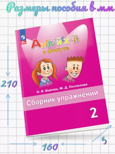 Быкова. Английский язык. Сборник упражнений 2 класс