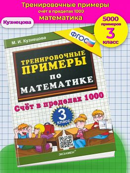 Кузнецова. 5000. Тренировочные примеры по математике. 3 класс Счет в пределах 1000. ФГОС