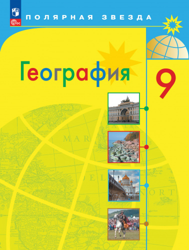 (Нов.) Алексеев. География. 9 класс. Учебник. /ФГОС