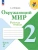 Плешаков. Окружающий мир. Рабочая тетрадь. 2 класс. В 2-х ч. Ч. 1+2 Плешаков. Окружающий мир. Рабочая тетрадь. 2 класс. В 2-х ч. Ч. 1+2