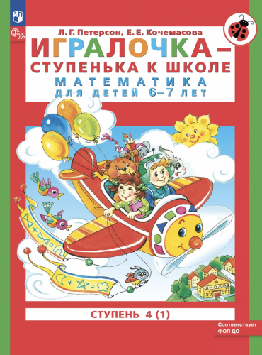 Петерсон. Игралочка-ступенька к школе. Математика д/детей 6-7 лет.Часть 4. В 2-х кн. Книга 1,2. (Комплект) (ФГОС).