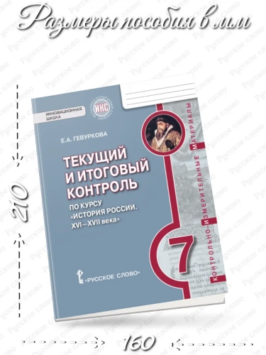 КИМ Гевуркова История России XVI— XVII века 7 класс