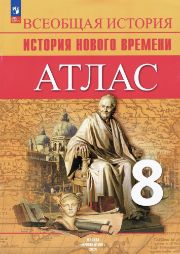 Лазарева Атлас + Конт/к 8 класс История Нового времени Комплект с обложами.