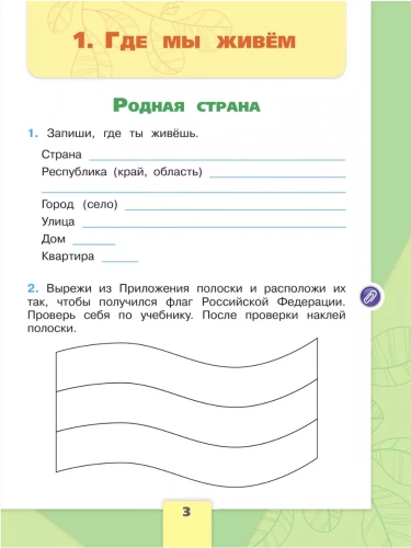 Плешаков. Окружающий мир. Рабочая тетрадь. 2 класс. В 2-х ч. Ч. 1+2