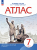 Атлас.История. 7 кл. История России XVI - конец XVII вв. Историко-культурный стандарт