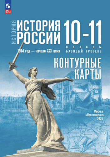 Контурные карты История История России 1914 год — начало XXI века 10-11 классы Базовый уровень (к Мединскому)