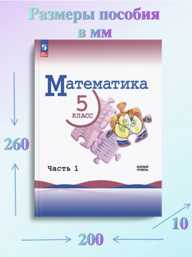 Виленкин Математика. 5 класс Учебник в 2-х частях Базовый уровень