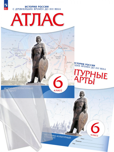 Атлас + контурные + комплект обложек  История России 6 класс историко - культурный стандарт