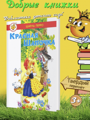Шарль Перро Красная шапочка Любимые сказки мира