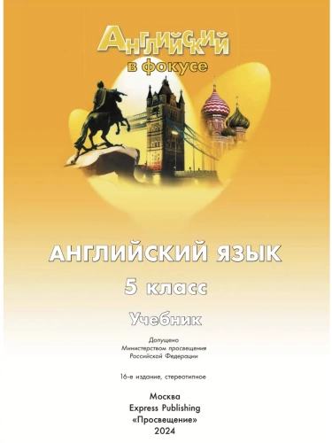 Ваулина. Английский язык. 5 класс. Учебник.  Spotlight