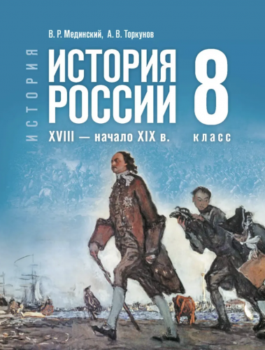 Мединский История России XVIII-XIX Учебник 8 класс (Госучебник)