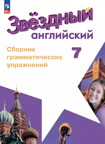 Смирнов. Английский язык. Сборник грамматических упражнений. 7 класс