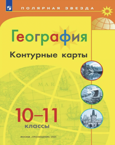 География. Контурные карты. 10-11 класс Полярная звезда