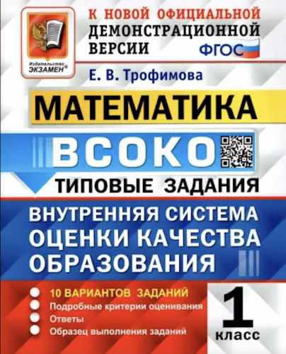 Трофимова. ВСОКО. Математика 1 класс. 10 вариантов. ТЗ