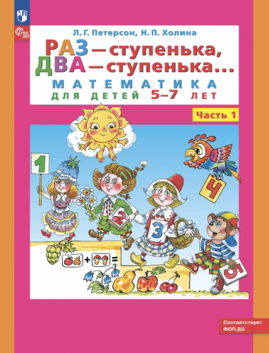 Петерсон Раз-ступенька, два-ступенька Математика для детей 5-7 лет часть 1