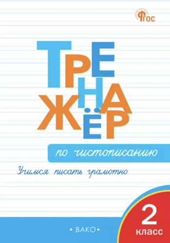 ТР Тренажёр чистописание 2 класс Учимся писать грамотно Жиренко О.Е.