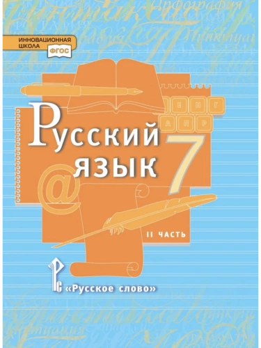 Быстрова Русский язык Учебник в 2-х частях 7 класс