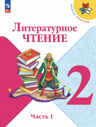 Климанова. Литературное чтение. 2 класс. Учебник. В 2-х частях. Часть 1+2.
