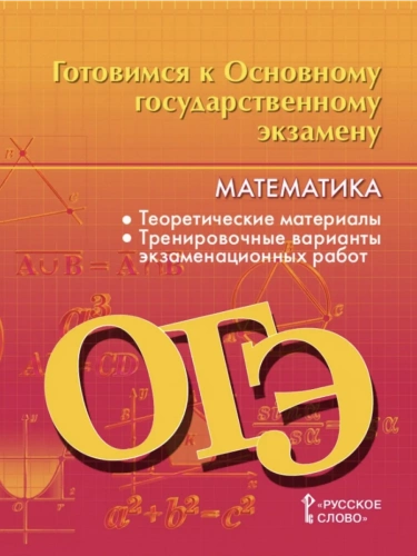 ОГЭ Козлов Математика Теоретические материалы 9 класс