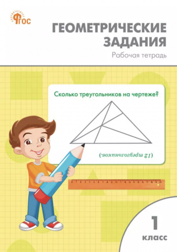Жиренко Геометрические задания 1 класс. Рабочая тетрадь