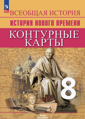 Лазарева Атлас + Конт/к 8 класс История Нового времени Комплект с обложами.