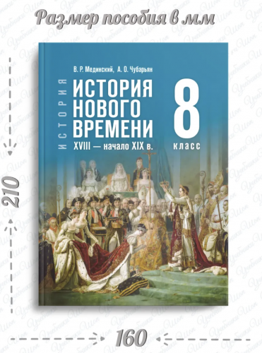 Мединский 8 класс История Нового времени Учебник (Госучебник)