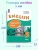 Афанасьева Английский язык 5 кл. Учебник в 2-х ч. Угл/ур
