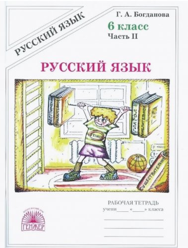 Богданова. Русский язык 6 кл. Р/т. В 2-х ч. Часть 1,2. Комплект