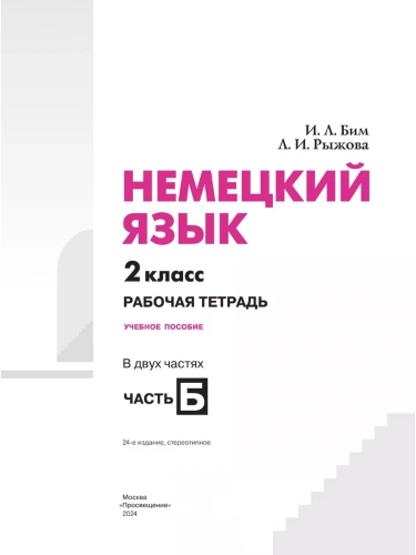 Бим. Немецкий язык. Рабочая тетрадь. 2 класс. В 2-х частях
