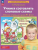 Колесникова. Учимся составлять слоговые схемы. Р/т для детей 4-5 лет. Колесникова. Учимся составлять слоговые схемы. Р/т для детей 4-5 лет.