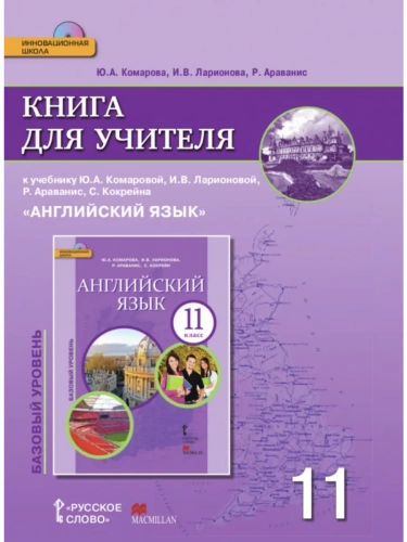 Комарова Книга для учителя Английский язык Базовый 11 класс