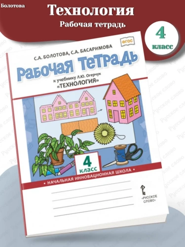 Болотова Технология Рабочая тетрадь 4 класс