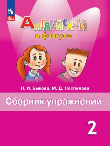 Быкова. Английский язык. Сборник упражнений 2 класс