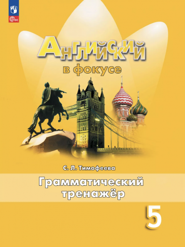 Тимофеева Английский Грамматический тренажер 5 класс