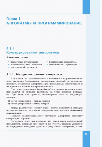 Босова Информатика 9 класс Учебник Базовый уровень