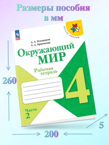 Плешаков. Окружающий мир. Рабочая тетрадь. 4 класс. В 2-х частях комплект