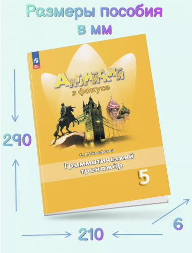Тимофеева Английский Грамматический тренажер 5 класс