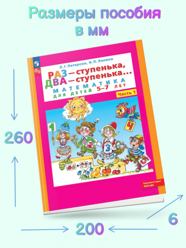 Петерсон Раз-ступенька, два-ступенька Математика для детей 5-7 лет часть 1