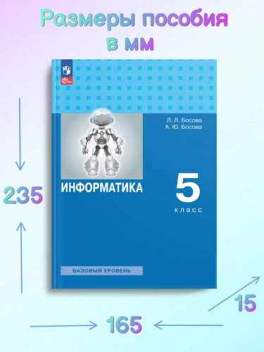 Босова. Информатика. 5 класс. Базовый уровень. Учебное пособие