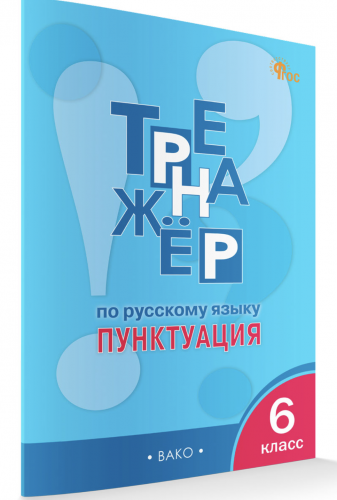 Александрова Тренажёр по русскому языку 6 классс  Пунктуация