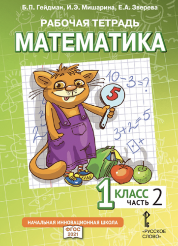 Гейдман. Математика. Рабочая тетрадь. 1 класс. Комплект в 4-х частях