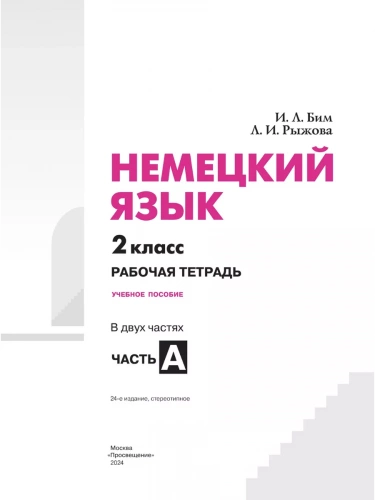 Бим. Немецкий язык. Рабочая тетрадь. 2 класс. В 2-х частях